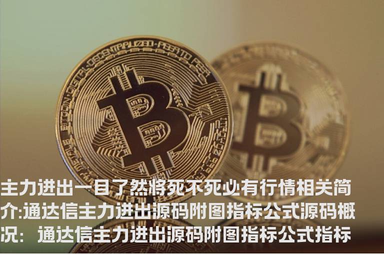 通达信主力进出源码附图指标公式