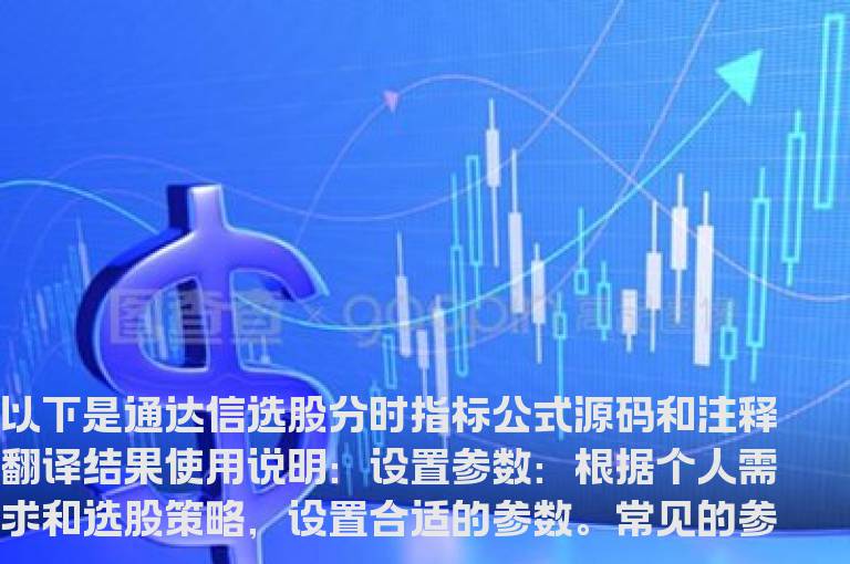 通达信选股分时指标公式