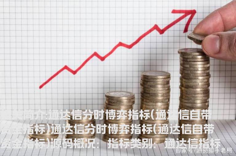 通达信分时博弈指标(通达信自带资金指标)