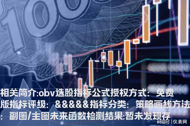 obv选股指标公式