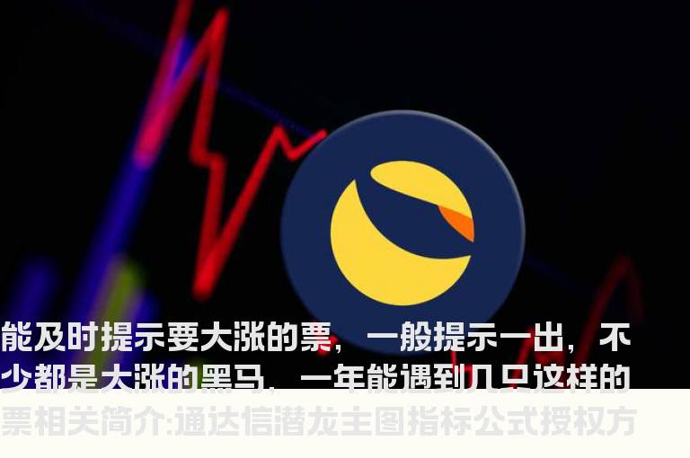 通达信潜龙主图指标公式