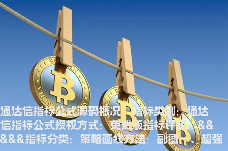 超强选股指标公式(强势选股指标公式)