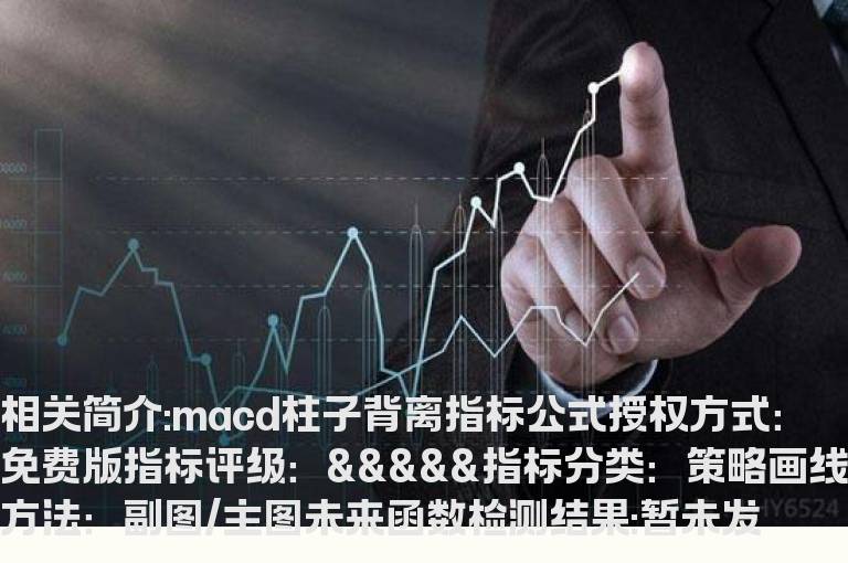 macd柱子背离指标公式