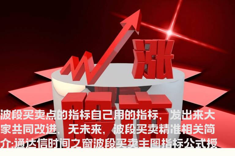 通达信时间之窗波段买卖主图指标公式