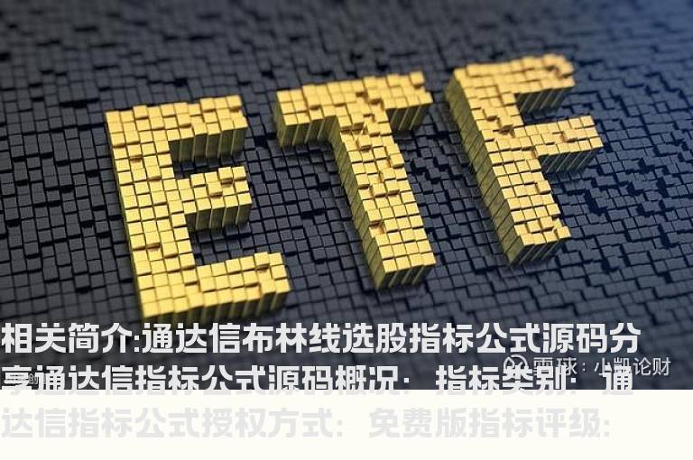 通达信布林线选股指标公式源码分享