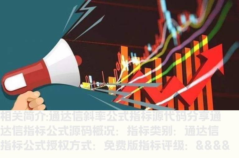 通达信斜率公式指标源代码分享