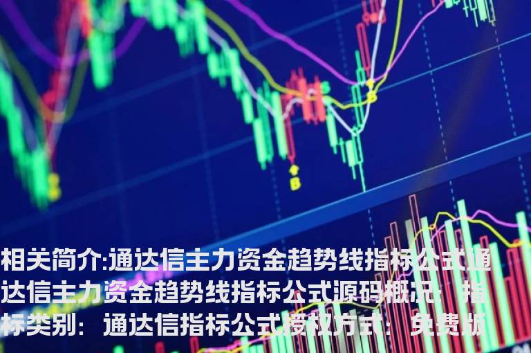 通达信主力资金趋势线指标公式