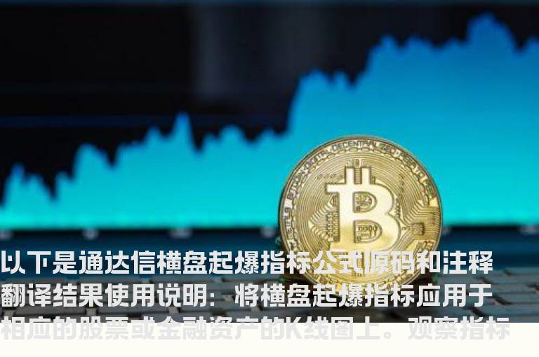 通达信横盘起爆指标公式