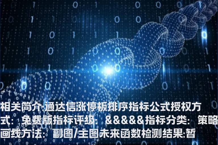 通达信涨停板排序指标公式