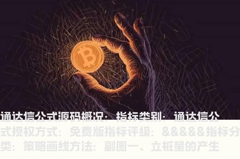 通达信立体黄金柱指标公式