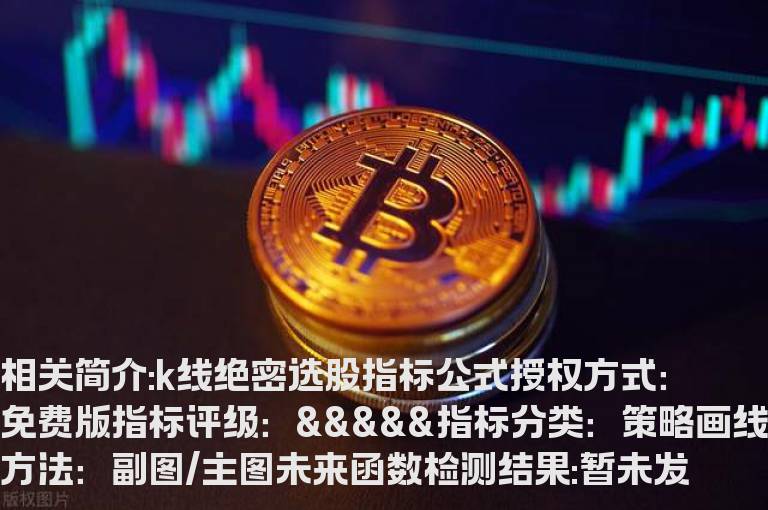 k线绝密选股指标公式