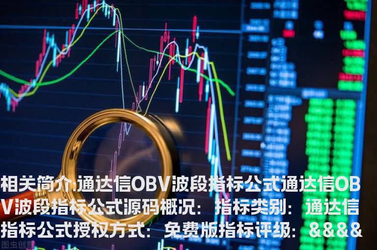 通达信OBV波段指标公式