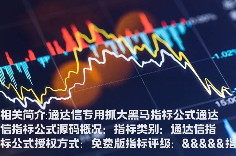 通达信专用抓大黑马指标公式