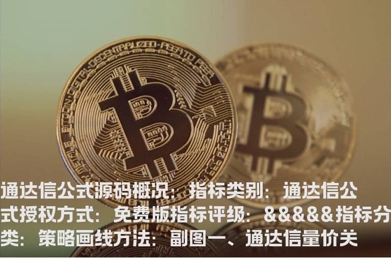 通达信量价关系战法指标公式(通达信量价指标公式)