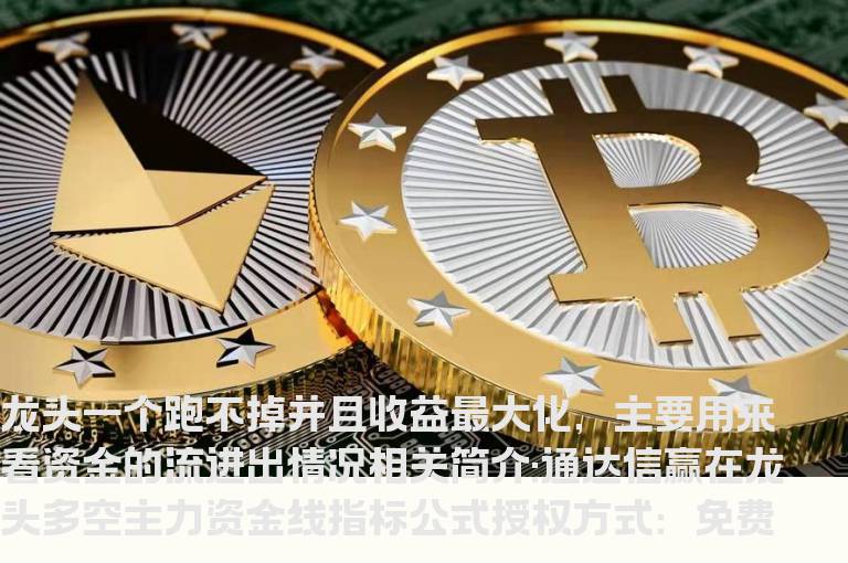 通达信赢在龙头多空主力资金线指标公式