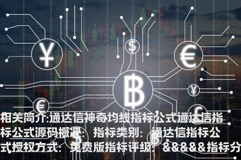 通达信神奇均线指标公式