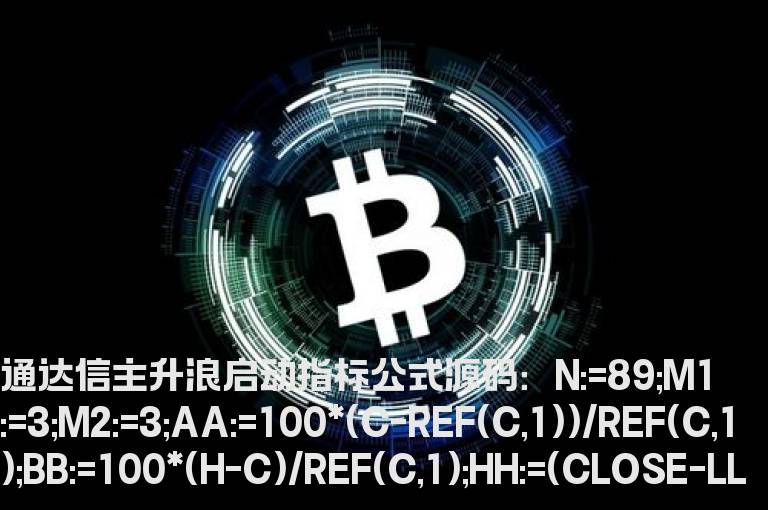 通达信主升浪启动指标公式