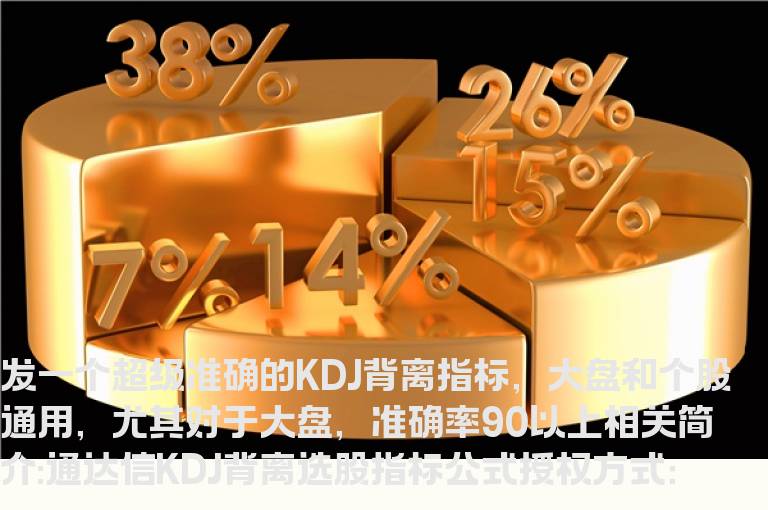 通达信KDJ背离选股指标公式