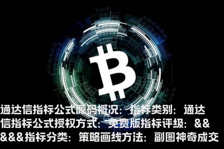 神奇成交量指标公式  最准确的成交量指标公式