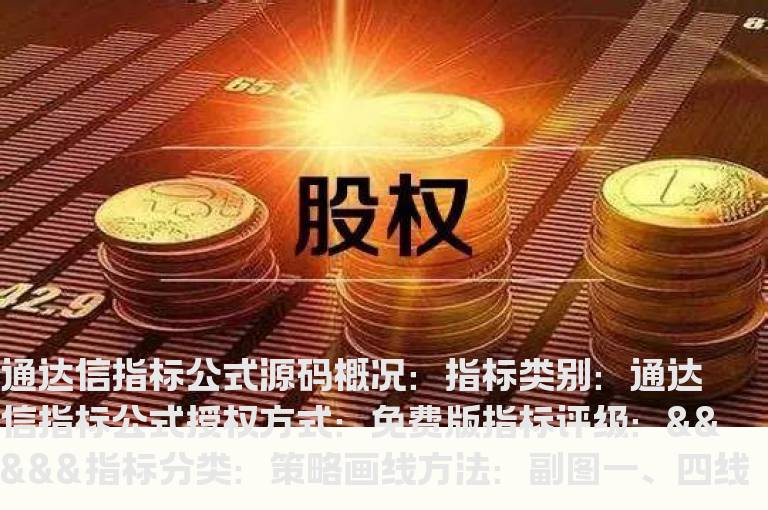 四线主图指标公式(六线主图指标公式)