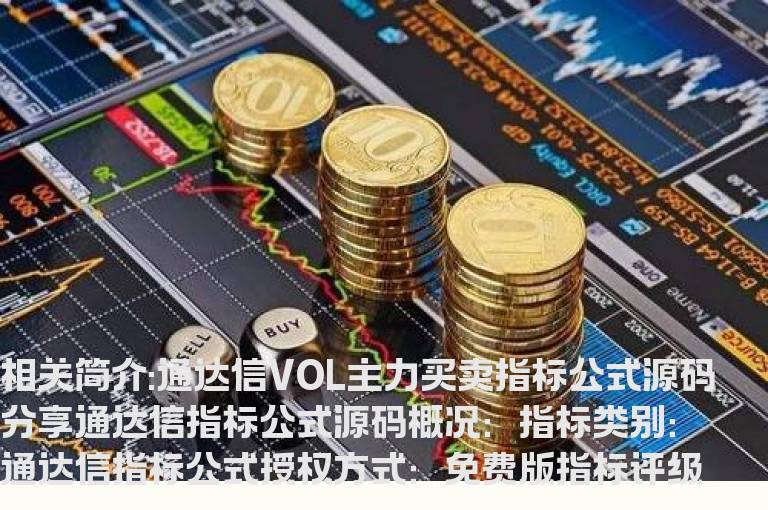 通达信VOL主力买卖指标公式源码分享