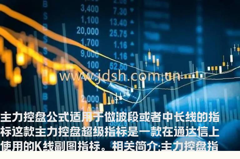 主力控盘指标公式源码最新