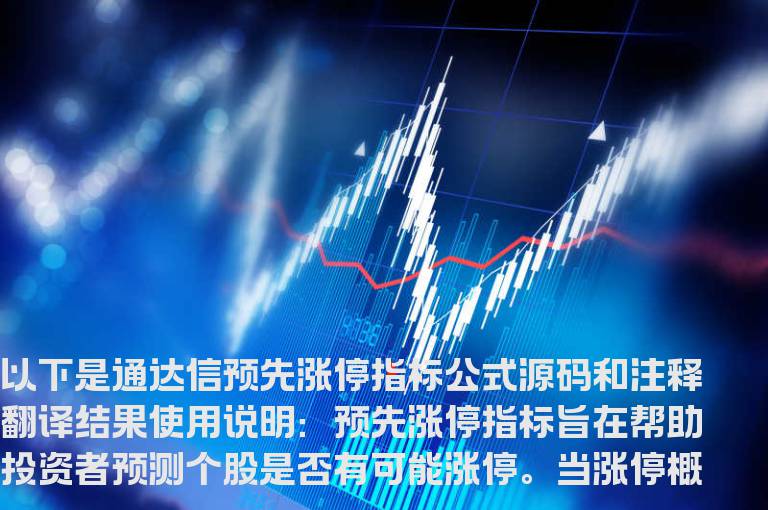 通达信预先涨停指标公式