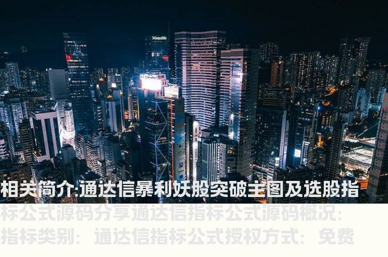 通达信暴利妖股突破主图及选股指标公式源码分享