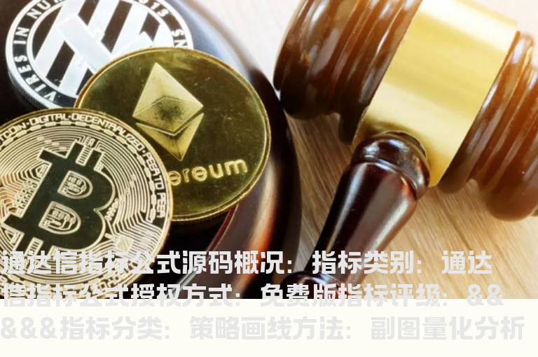 量化分析指标公式源码 量化趋势指标公式