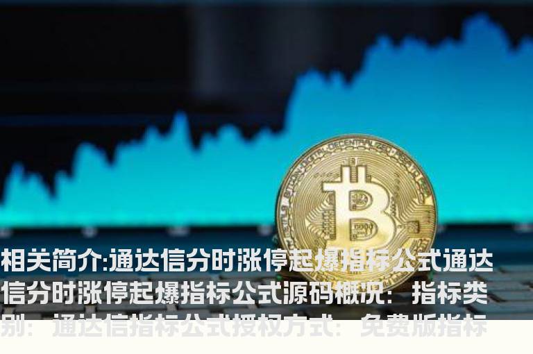 通达信分时涨停起爆指标公式