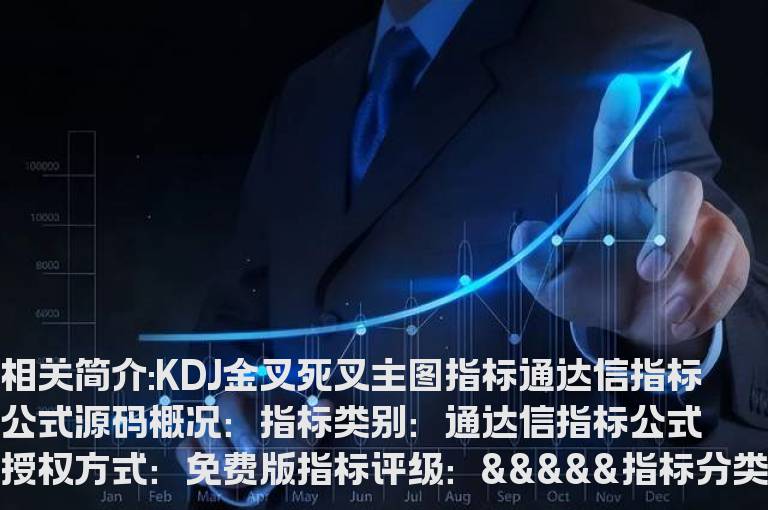 KDJ金叉死叉主图指标