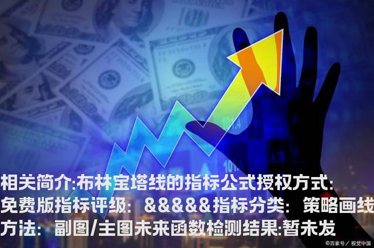 布林宝塔线的指标公式