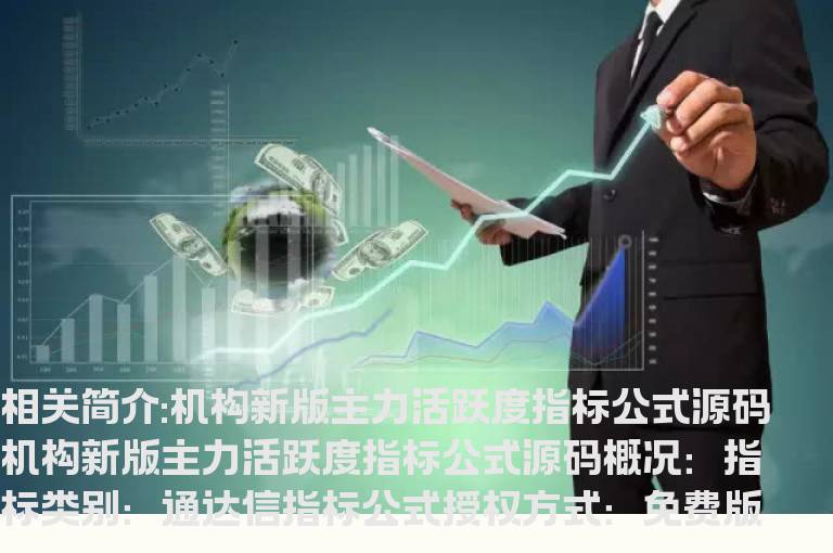 机构新版主力活跃度指标公式源码