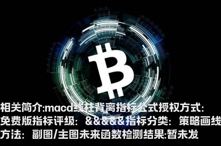 macd线柱背离指标公式