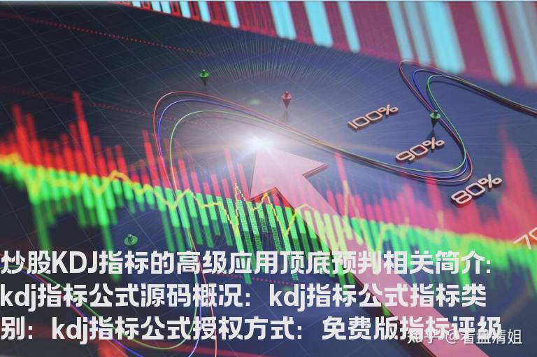 kdj指标公式