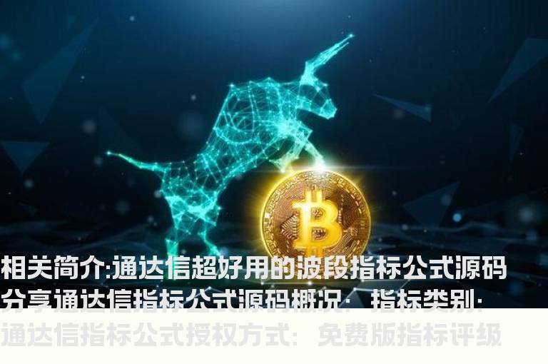 通达信超好用的波段指标公式源码分享