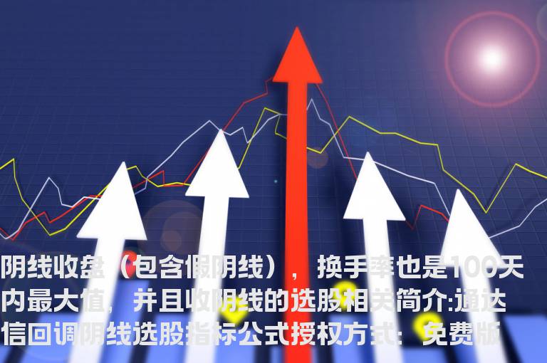 通达信回调阴线选股指标公式