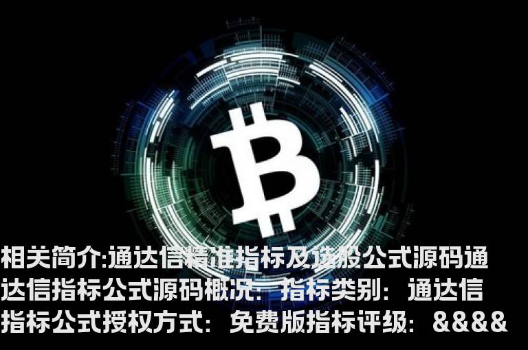 通达信精准指标及选股公式源码