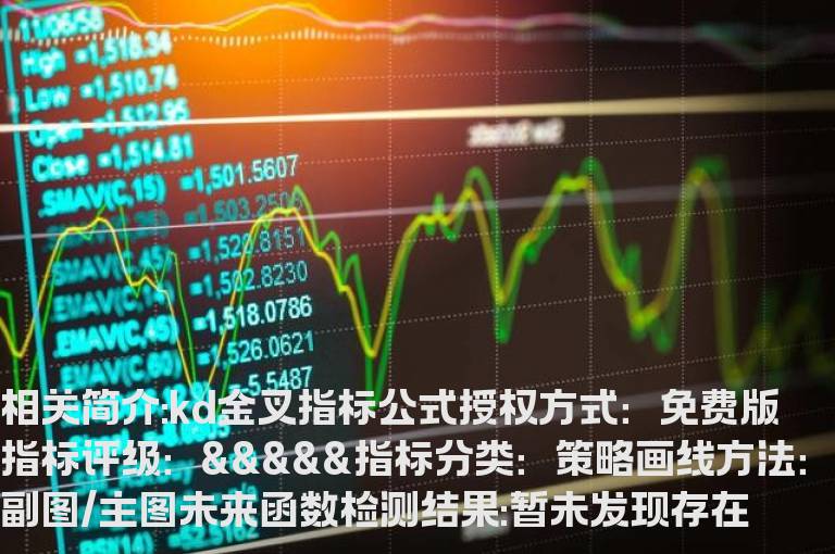 kd金叉指标公式