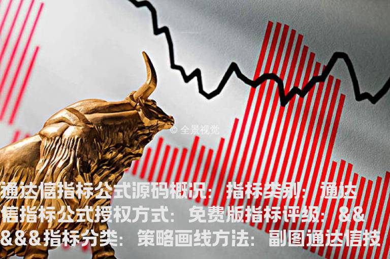 通达信技术指标公式选股  通达信的选股指标