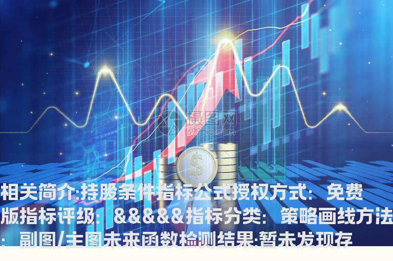 持股条件指标公式