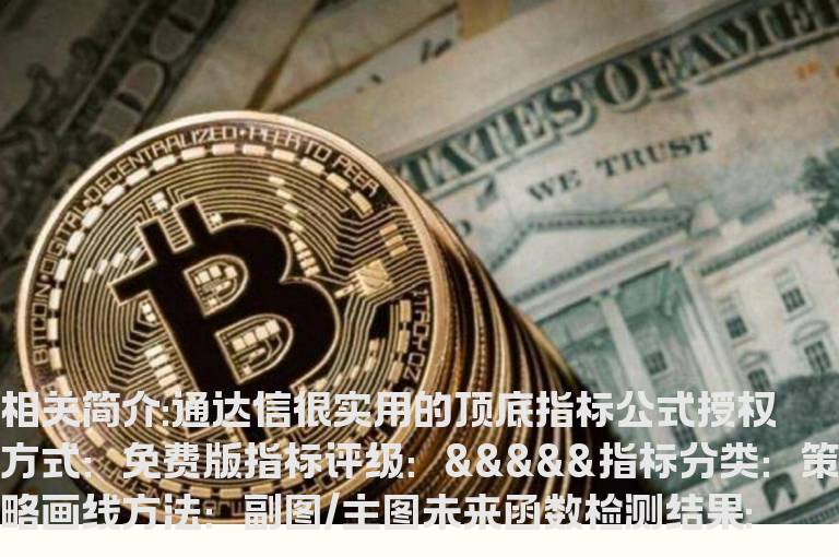 通达信很实用的顶底指标公式