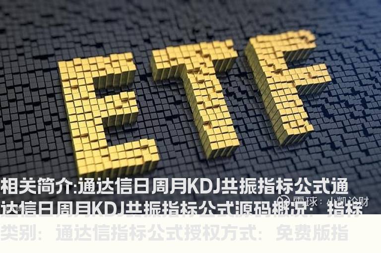 通达信日周月KDJ共振指标公式