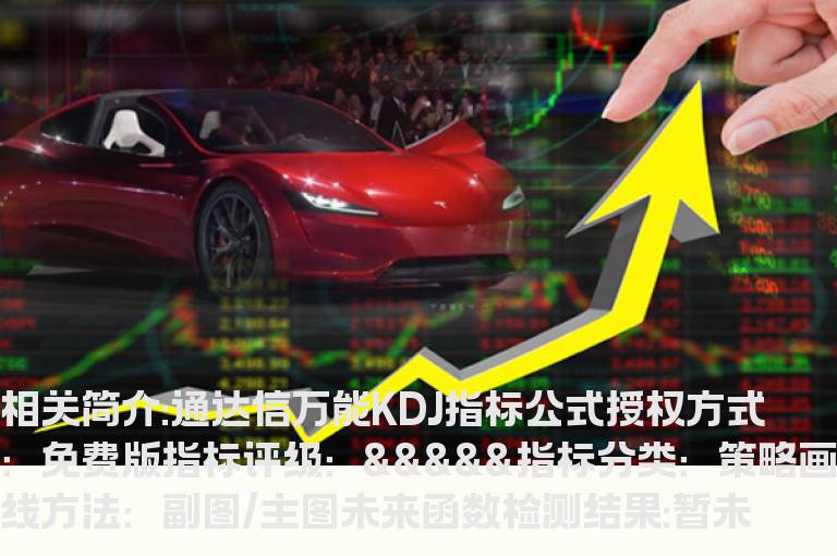 通达信万能KDJ指标公式