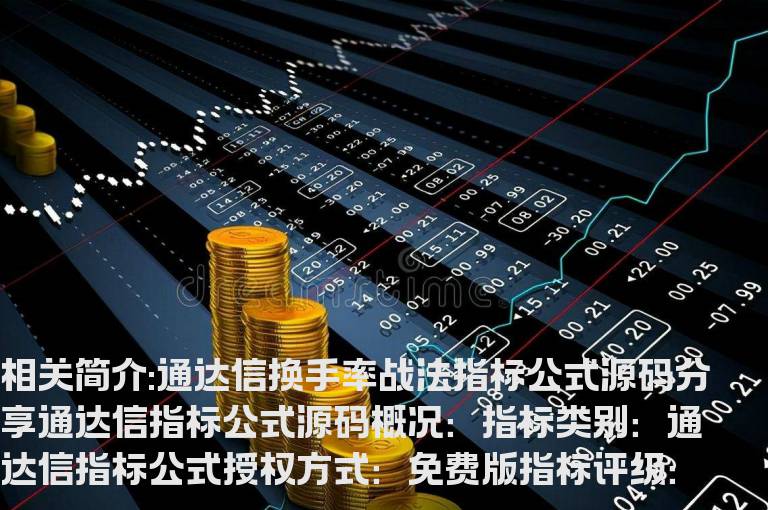 通达信换手率战法指标公式源码分享