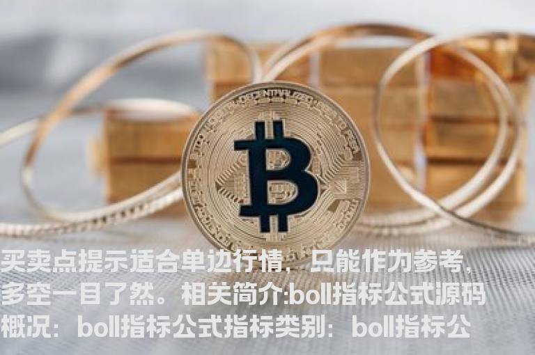 boll指标公式