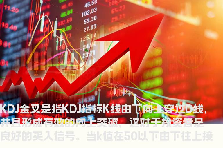 kdj金叉是什么意思