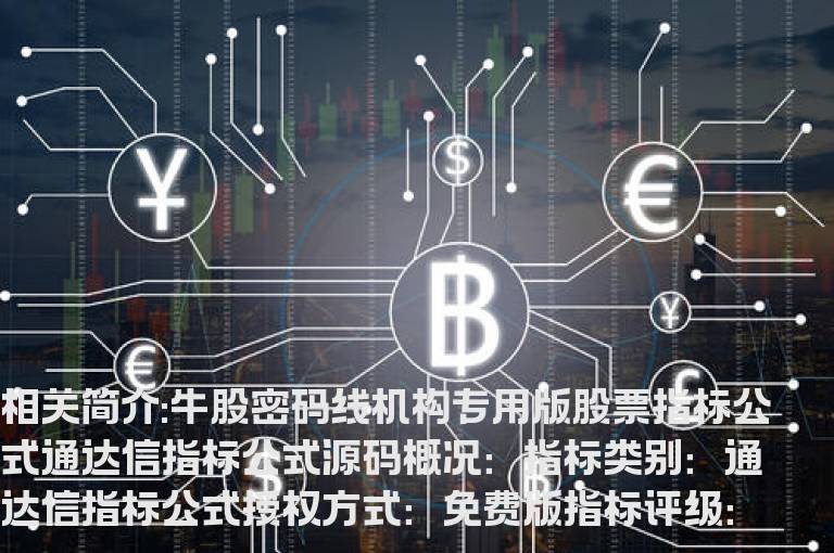 牛股密码线机构专用版股票指标公式