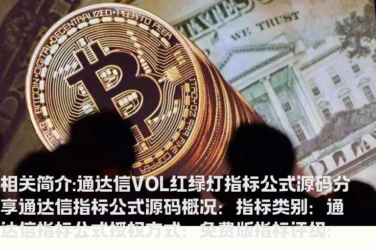 通达信VOL红绿灯指标公式源码分享