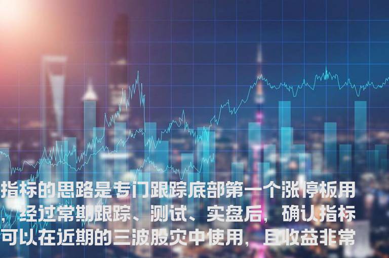 通达信涨停回马枪系列三 笑红尘源码